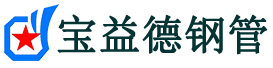 宝益德钢管栾城分公司-栾城声测管现货-栾城本地资源现货